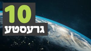אחים ביחד פרעזענטירט די גרעסטע