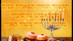 חנוכה מעשה פארשטעלונג מיט ר' דוד משה קארן - חלק ב