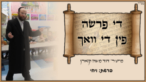 פרשת ויחי פארשטעלונג מיט ר' דוד משה קארן