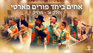 אחים ביחד פורים מסיבה - חלק א