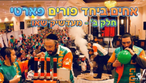 אחים ביחד פורים מסיבה - חלק ב