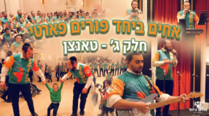 אחים ביחד פורים מסיבה - חלק ג