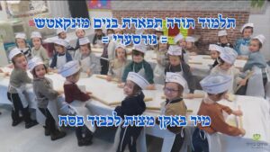 מיר באקן באקן מצות לכבוד פסח - מיט ר' דוד משה קארן