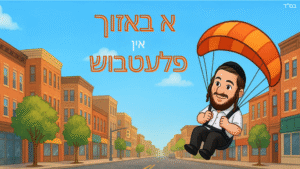 אחים ביחד אויף א באזוך אין פלעטבוש