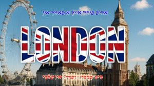 אחים ביחד אויף א באזוך אין לאנדאן